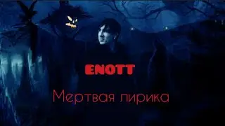 Enott-Мертвая лирика