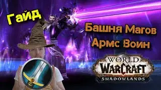БАШНЯ МАГОВ |  АРМС ВОИН| ГАЙД [SHADOWLANDS]