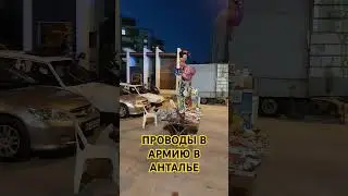ПРОВОДЫ В АРМИЮ В АНТАЛЬЕ