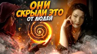 Зная это люди изменят свою Судьбу! Тёмные силы больше не смогут влиять на них.