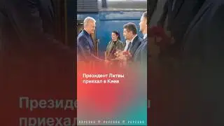 Президент Литвы приехал в Киев! #киев #литва #зеленский #украина #новости