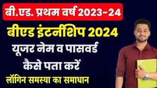 bed 1st year internship 2023 | bed internship kb hogi | bed scholarship form problem |बीएड इटर्नंशिप