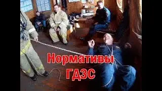 Нормативы гдзс. Тренировка пожарных.