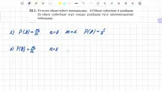 32.1 есеп 9 сынып Алгебра | Ықтималдықтар теориясы