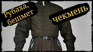 Рубаха, бешмет и чекмень. ШВХКО
