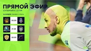 16.11.23 | Суперлига | МФЛ Екатеринбург 8х8