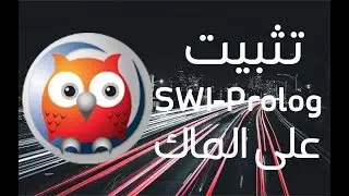طريقة تثبيت البرولوق على الماك SWI-Prolog on mac | الذكاء الاصطناعي