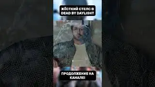Жёсткий стелс в Dead by Daylight | Dead by Daylight SHORTS | 