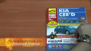 Пособие по ремонту Kia Ceed