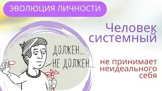 Стесняется себя прошлого и тяготится своей неидеальностью. Системный человек.