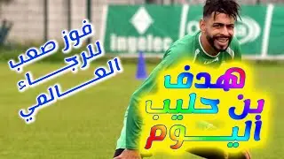 ملخص مباراة الرجاء البيضاوي والاتحاد المنستيري 1-0 هدف محمود بنحليب - فوز صعب - مباراة صعبة جدا