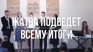 Жатва подведет всему итоги  \ христианская песня \ [ ориг. Nastia Zavie]
