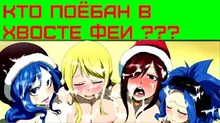 У КОГО САМАЯ НЕНАСЫТНАЯ ПИЗДЁНКА В FAIRY TAIL 508 ГЛАВА МАНГИ ХВОСТА ФЕИ