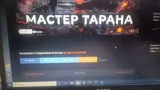 танки, мошеники, куда не стоит переходить по сылкам. мастер тарана