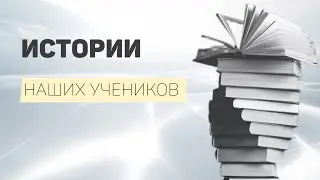 Истории наших учеников
