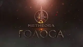 METHEORA - Голоса (тизер)