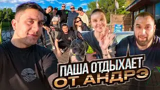 ПАША ОТДЫХАЕТ ОТ АНДРЭ
