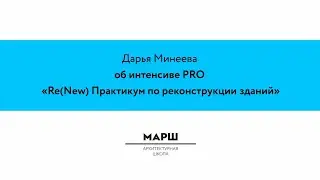 Дарья Минеева об интенсиве PRO «ReNew Практикум по реконструкции зданий»