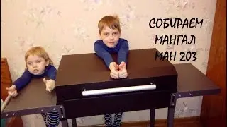 Собираем мангал ман 203