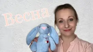 Актёрское мастерство с Пушистиком. Весеннее настроение.