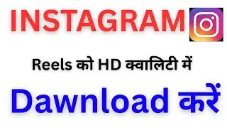Instagram ki reels ko Kaise Dawnload kare || Instagram ki reels ko kaise Dawnload kare Dawnload 