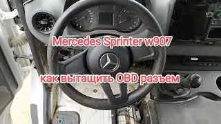 Mercedes Benz Sprinter w907 как вытащить разъем OBD. How to pull out OBD.