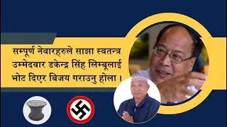 सम्पूर्ण नेवारहरुले साझा स्वतन्त्र उम्मेदवार Dakendra Singh Limbu लाई भोट दिएर बिजय गराउनु होला ||