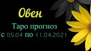 Овен _ гороскоп на неделю с 05.04 по 11.04.2021 _ Таро прогноз