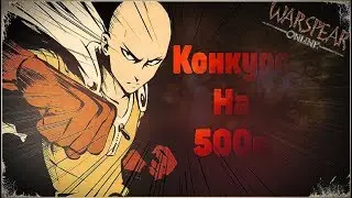 Warspear Online. Конкурс 