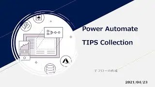 Power Automate TIPS Collection - 子フローの作成