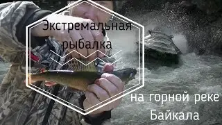 Экстремальная рыбалка на горной реке Хара-Мурэн. Вверх от Байкала.