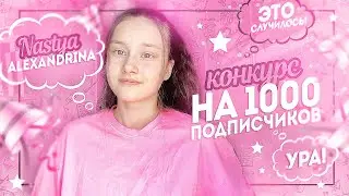 ♡︎У МЕНЯ 1000 ПОДПИСЧИКОВ?!♡︎КОНКУРС// Nastya Alexandrina