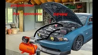 устройство для промывки радиатора отопителя