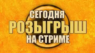 РОЗЫГРЫШ🔸CROSSOUT🔸ЗАХОДИ НА СТРИМ