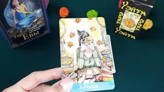 ДВОЙКА И ТУЗ МЕЧЕЙ. РАЗБИРАЕМ ЗНАЧЕНИЕ. Урок 18