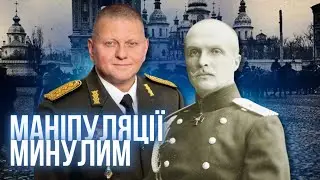 Маніпуляції через псевдоісторичні паралелі