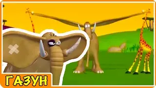 Газун мультики для детей газун звериные приключения мультфильм на русском