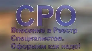 специалисты для сро на генподряд