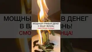 ПРИЗЫВ ДЕНЕГ 