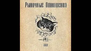 Русь-Матушка - Рыночные Отношения