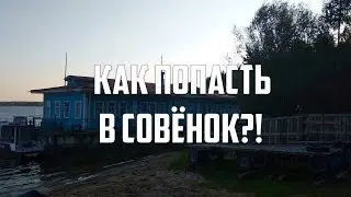 КАК ПОПАСТЬ В СОВЁНОК?