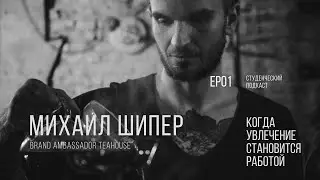 Михаил Шипер - Brand Ambassador Teahouse | Студенческий подкаст №1