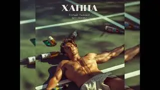 Ханна - Голый, Пьяный, Без Любви (Новинка 2024)