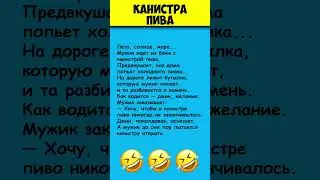 КАНИСТРА ПИВА 😎 Самые смешные анекдоты #shorts