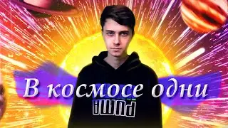 В КОСМОСЕ ОДНИ (Official Video, 2022)
