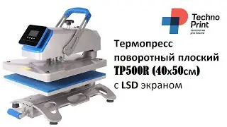 Термопресс поворотный плоский TP500R 40х50см, LCD экран