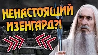 Как Выглядел Изенгард на Самом Деле? Про Крепость Сарумана