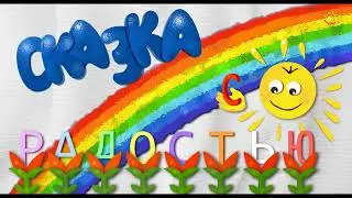 Волк и коза. Басня. Л.Н. Толстой