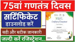 Republic day certificate 2024 | republic day certificate kaise download karen | republic day