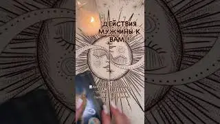 ДЕЙСТВИЯ МУЖЧИНЫ! ТЕЛЕГРАММ КАНАЛ :  https://t.me/mercana_taro #таро #таролог #мерцана #tarot